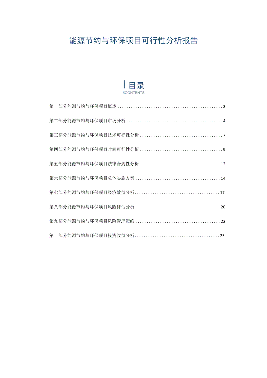 能源节约与环保项目可行性分析报告.docx_第1页