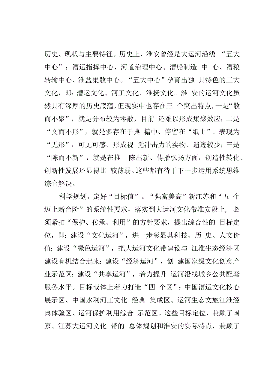 用系统思维推动大运河文化带淮安段建设.docx_第3页