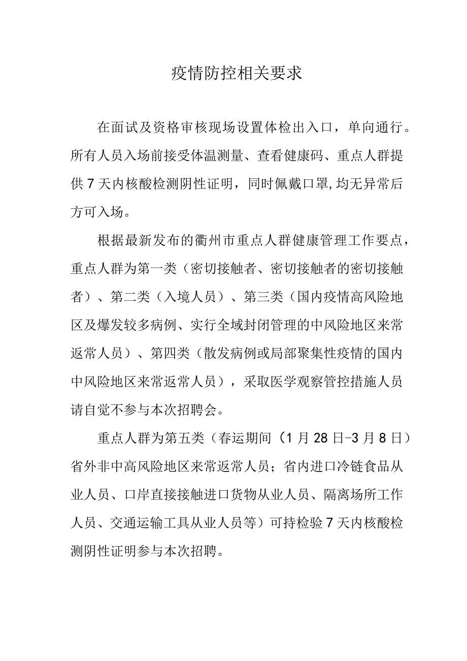 疫情防控相关要求.docx_第1页