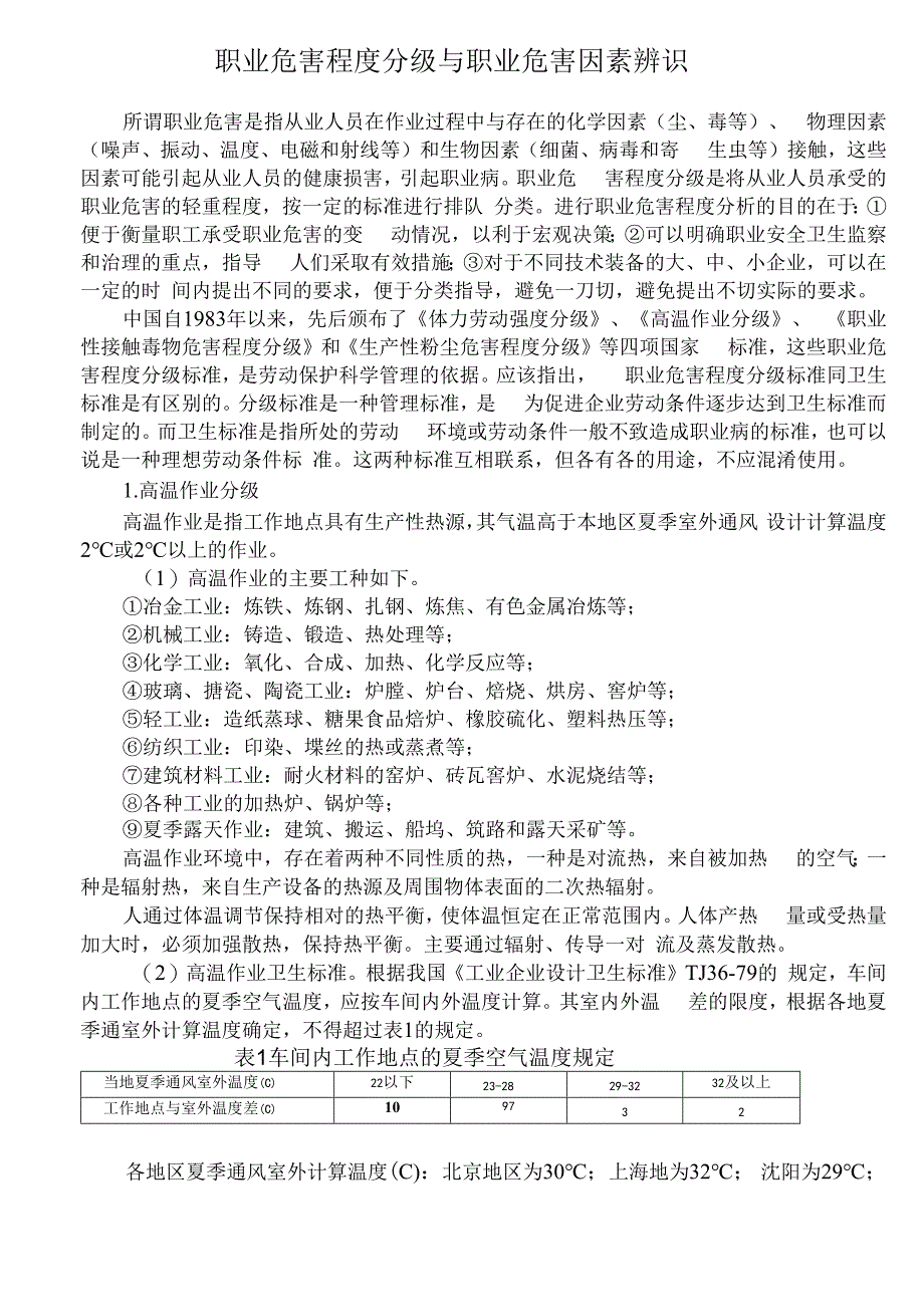 职业危害程度分级与职业危害因素辨识.docx_第1页