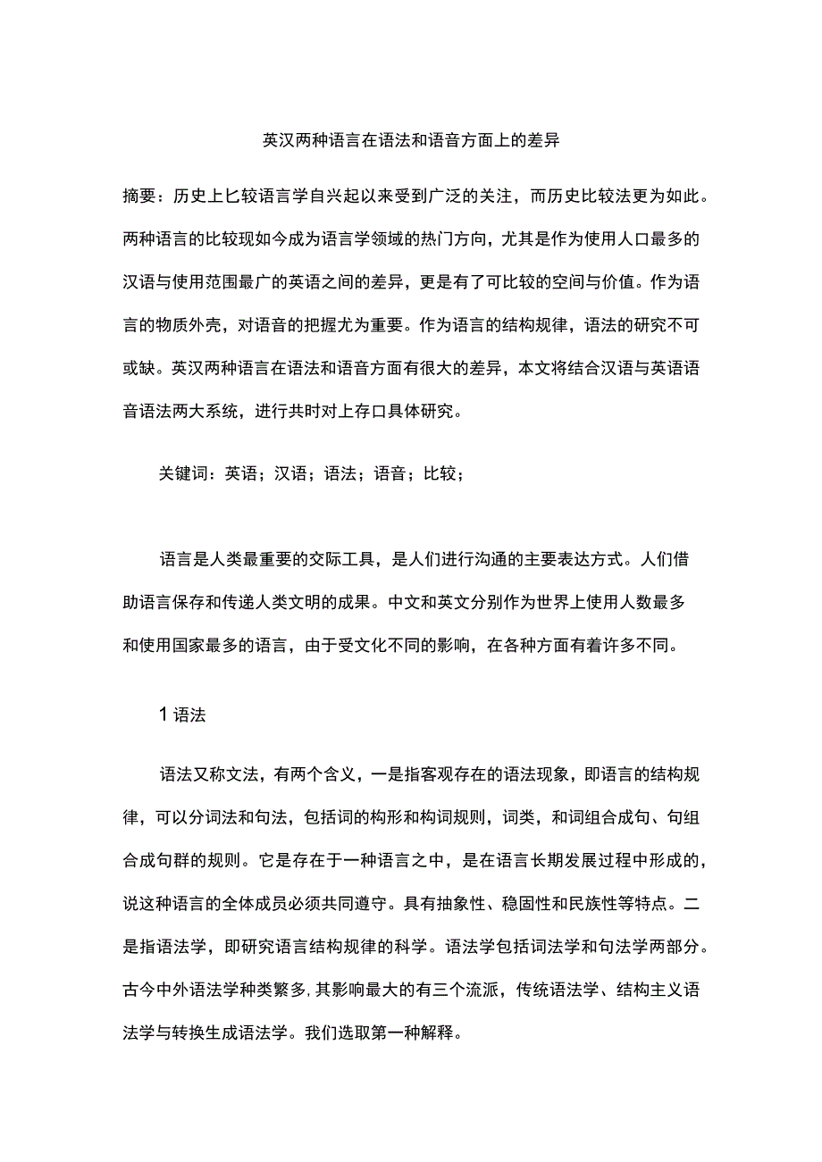 英汉两种语言在语法和语音方面上的差异.docx_第1页