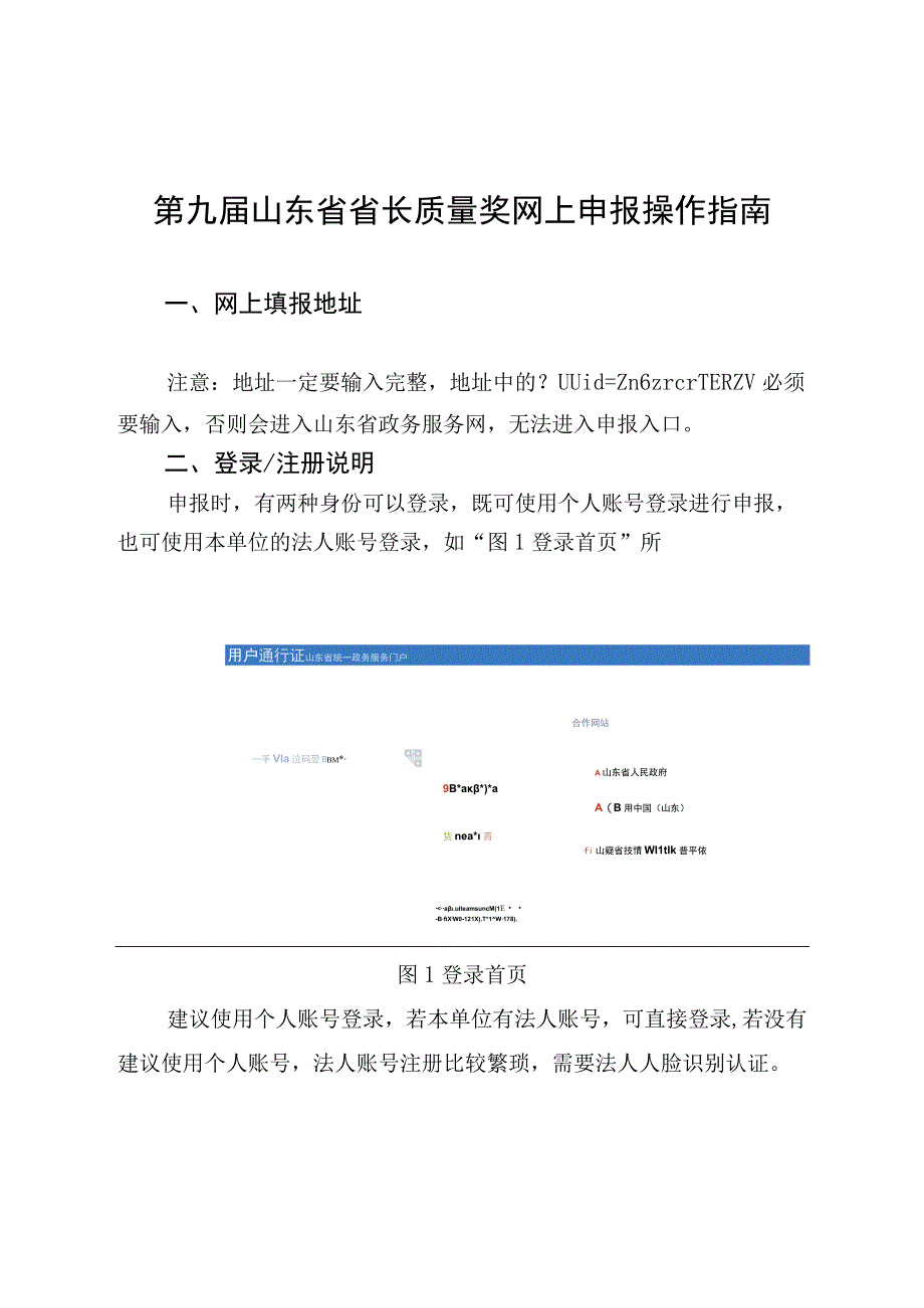 第九届山东省省长质量奖网上申报操作指南.docx_第1页