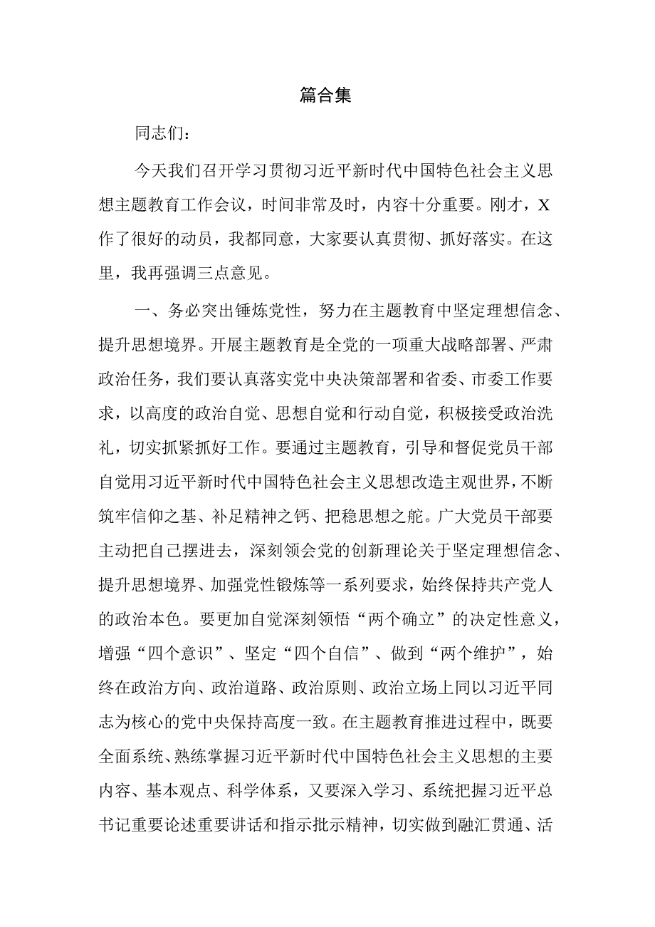 第二批主题教育工作动员部署会议上的讲话实施方案2篇合集.docx_第1页