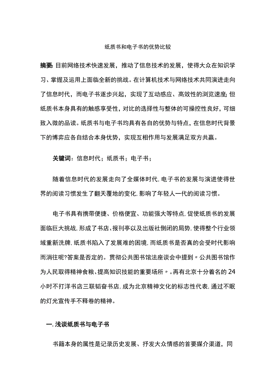 纸质书和电子书的优势比较.docx_第1页