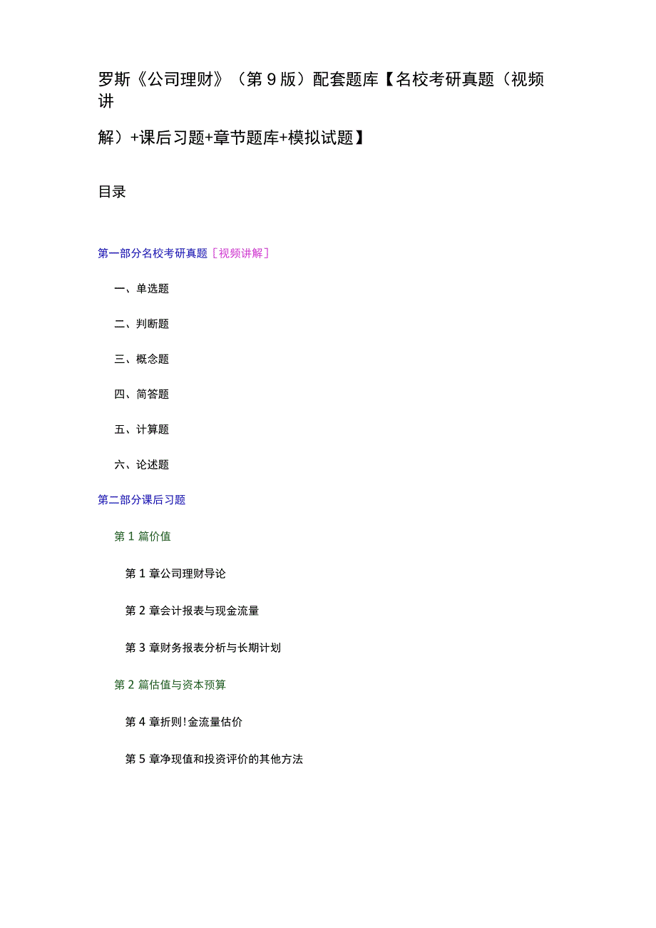 罗斯《公司理财》(第9版)配套题库【名校考研真题(视频讲解)+课后习题+章节题库+模拟试题】.docx_第1页