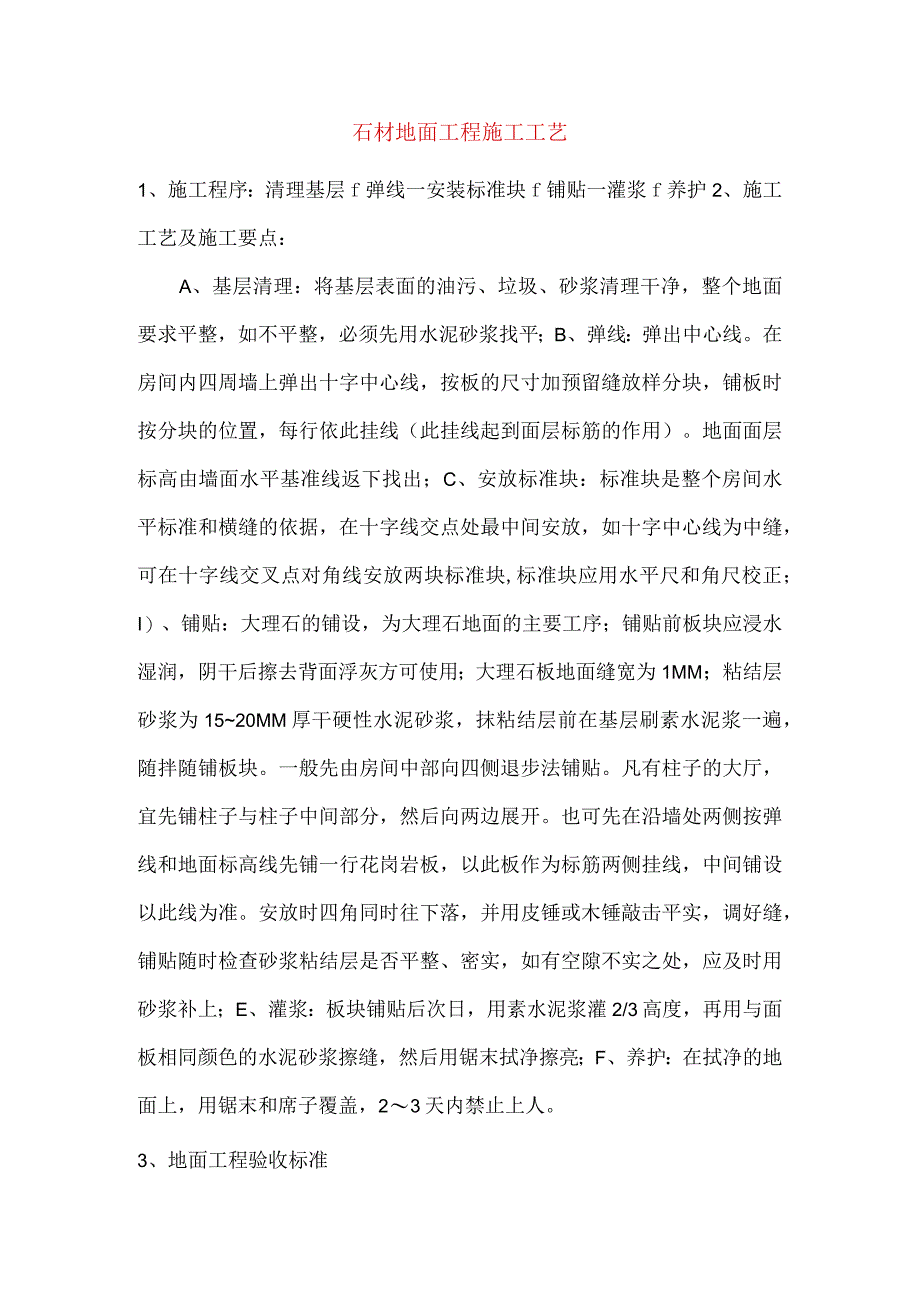 石材地面工程施工工艺.docx_第1页