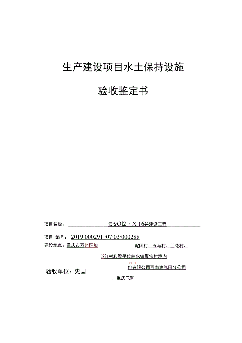 生产建设项目水土保持设施验收鉴定书.docx_第1页