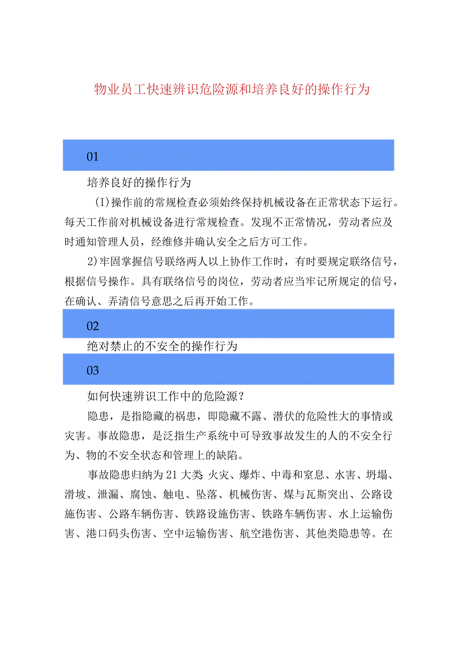 物业员工快速辨识危险源和培养良好的操作行为.docx_第1页