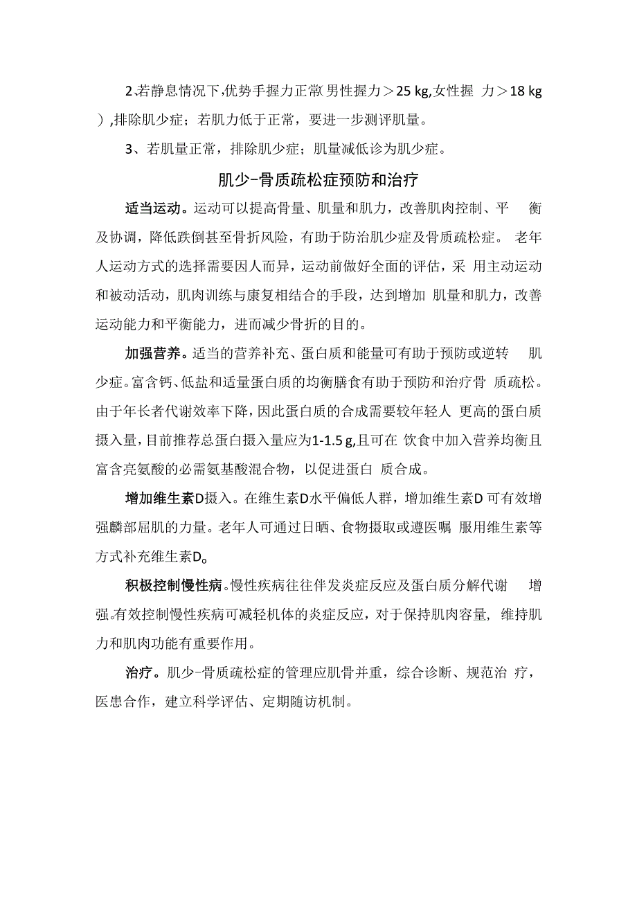 肌少症—骨质疏松症发病机制、常见病因及预防治疗.docx_第2页