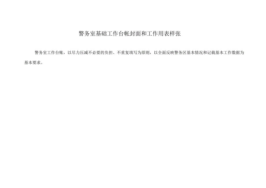 社区警务室基础工作台帐封面和工作用表样张.docx_第1页