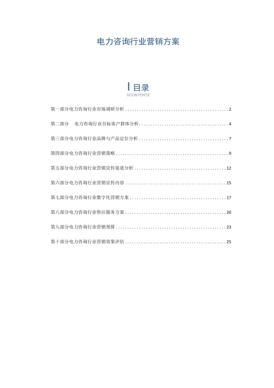 电力咨询行业营销方案.docx_第1页