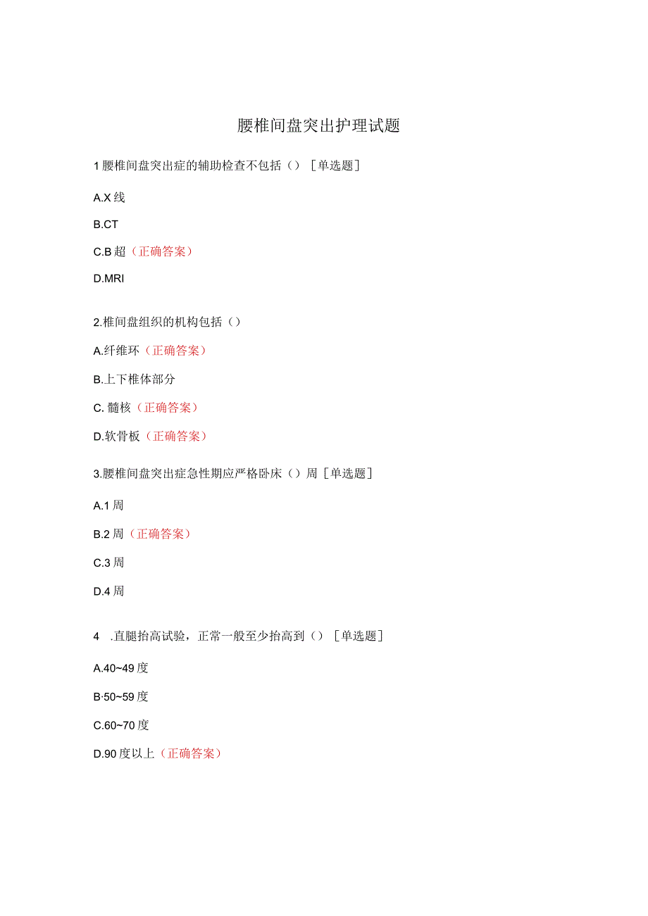 腰椎间盘突出护理试题.docx_第1页