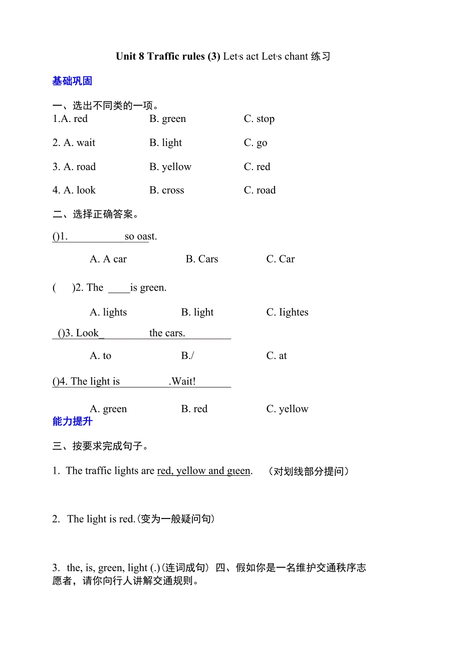 牛津深圳二下核心素养Unit 8 Traffic rules Let's act分层练习.docx_第1页