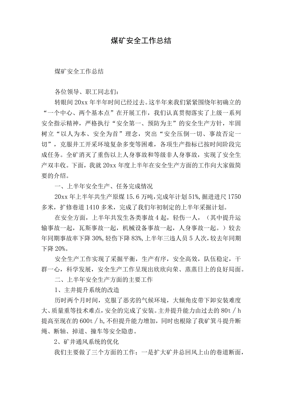 煤矿安全工作总结.docx_第1页