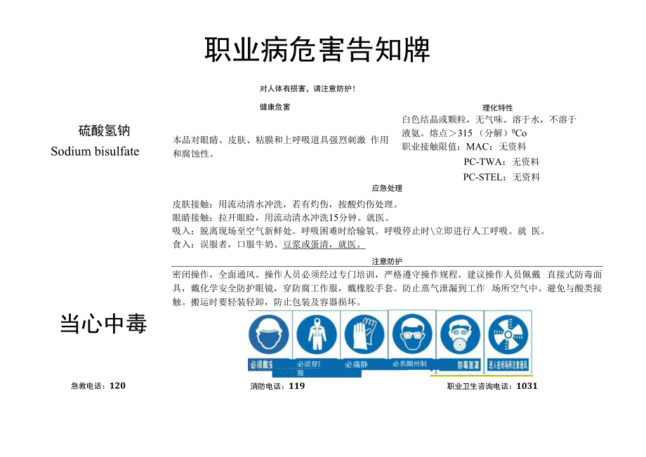 硫酸氢钠-职业病危害告知牌.docx_第1页