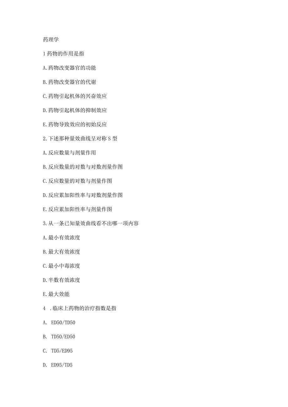 药理学课程测试练习题.docx_第1页