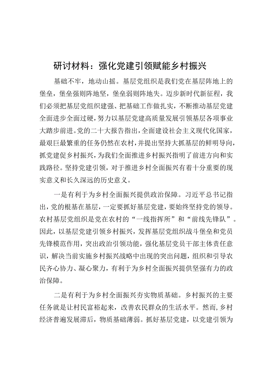 研讨发言：强化党建引领 赋能乡村振兴.docx_第1页