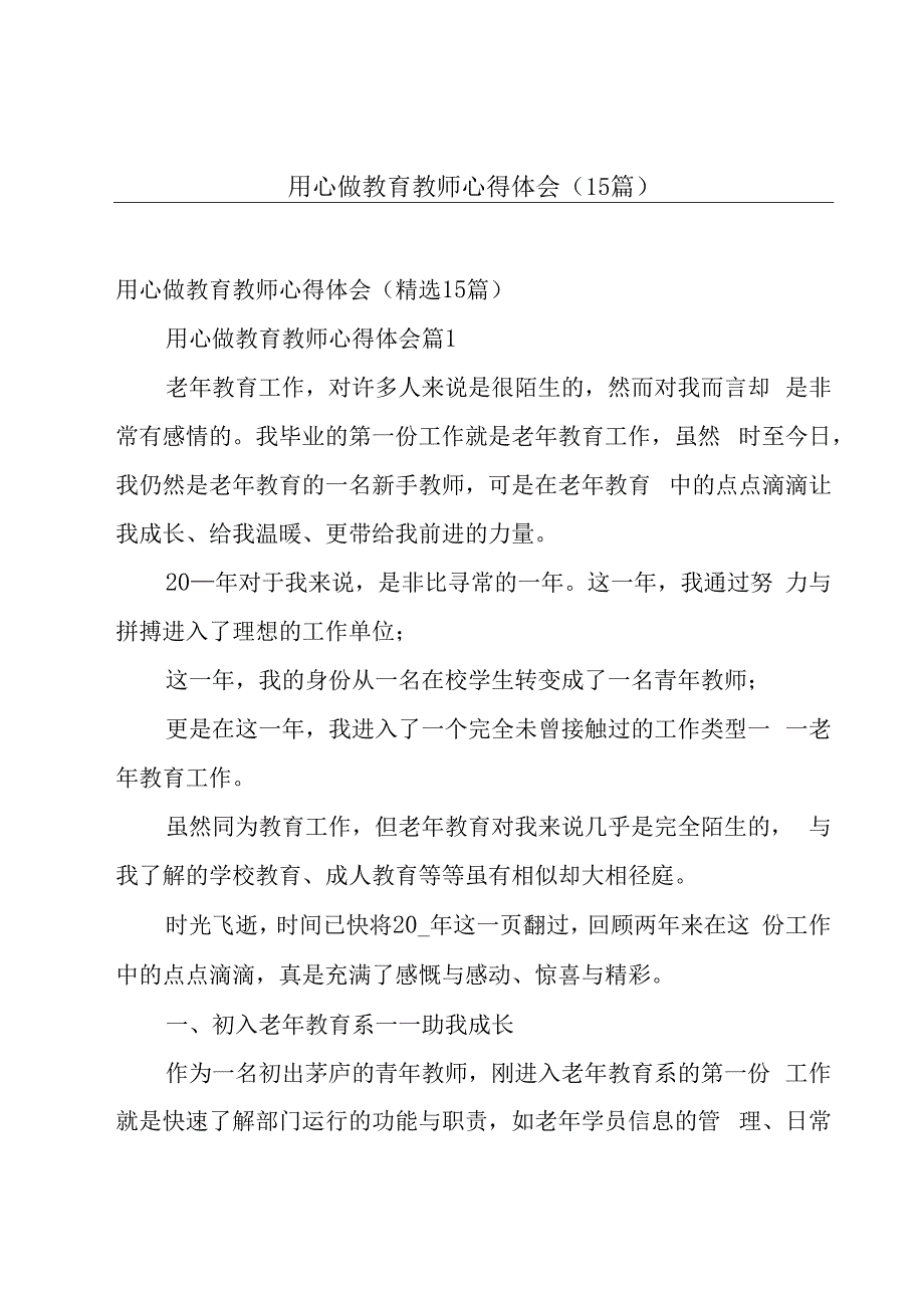 用心做教育教师心得体会（15篇）.docx_第1页