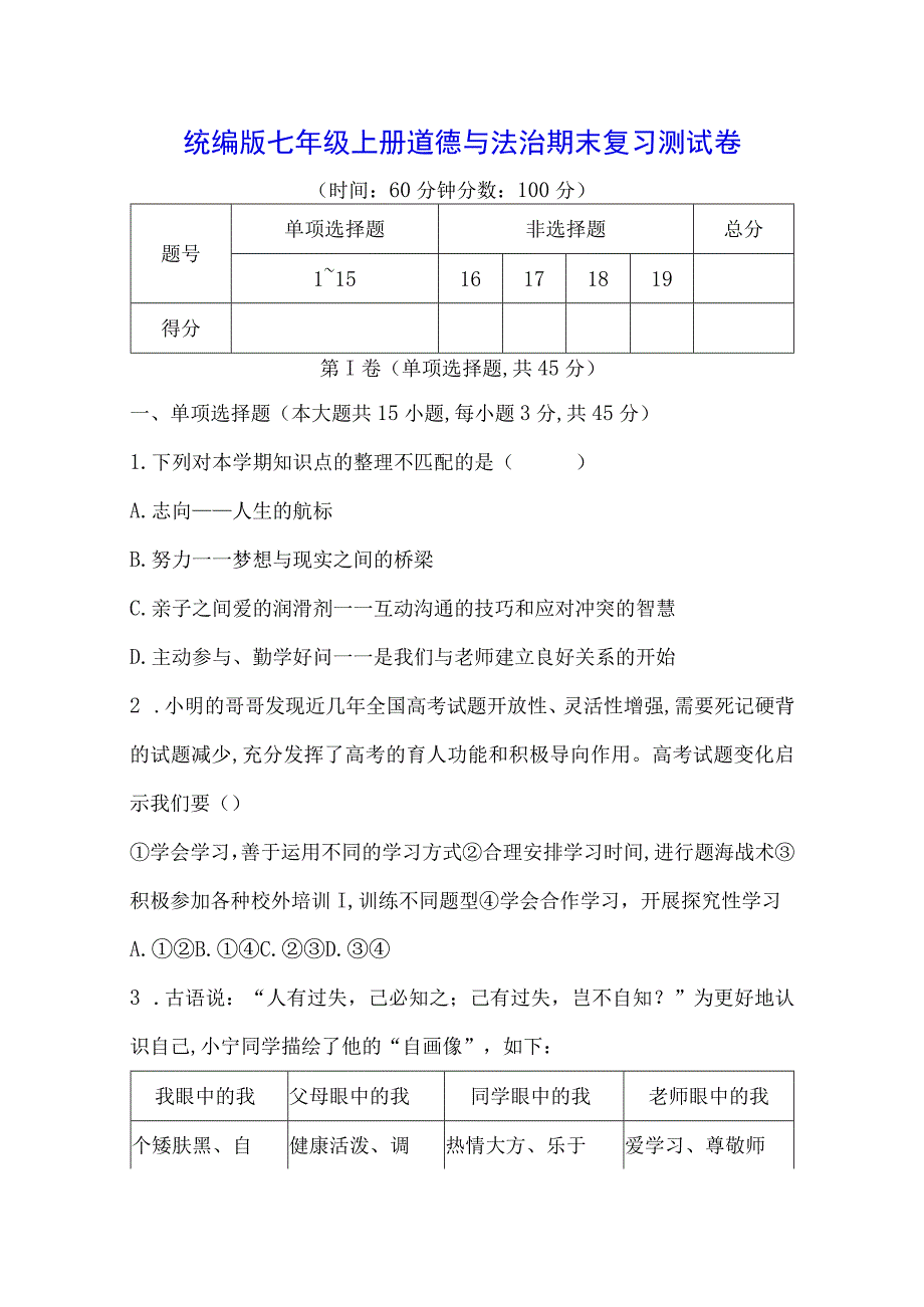 统编版七年级上册道德与法治期末复习测试卷（含答案解析）.docx_第1页