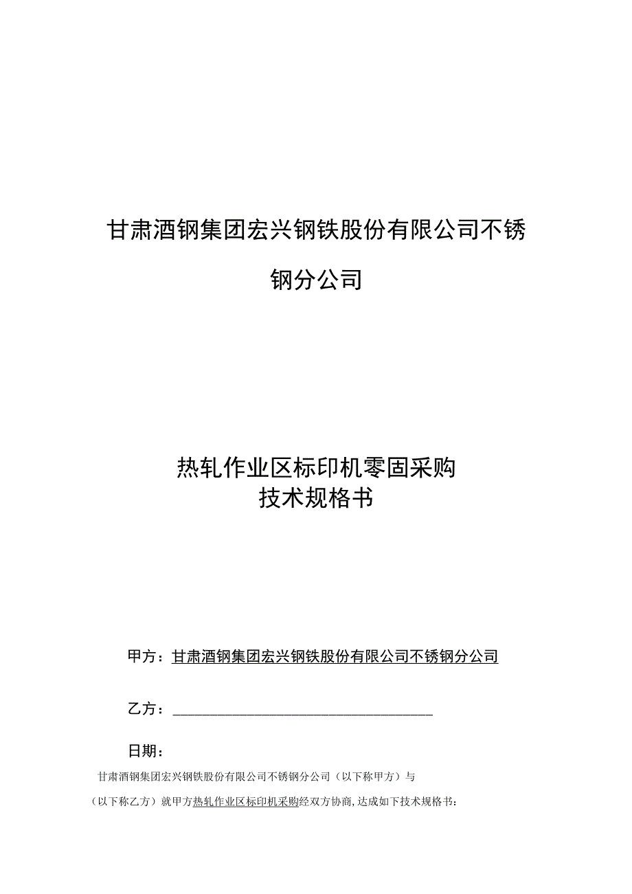 甘肃酒钢集团宏兴钢铁股份有限公司不锈钢分公司热轧作业区标印机零固采购技术规格书.docx_第1页