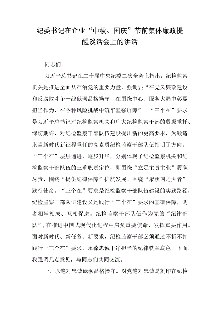 纪委书记在企业“中秋、国庆”节前集体廉政提醒谈话会上的讲话.docx_第1页