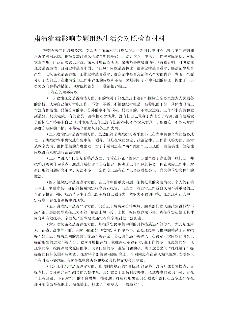 肃清流毒影响专题组织生活会对照检查材料.docx_第1页