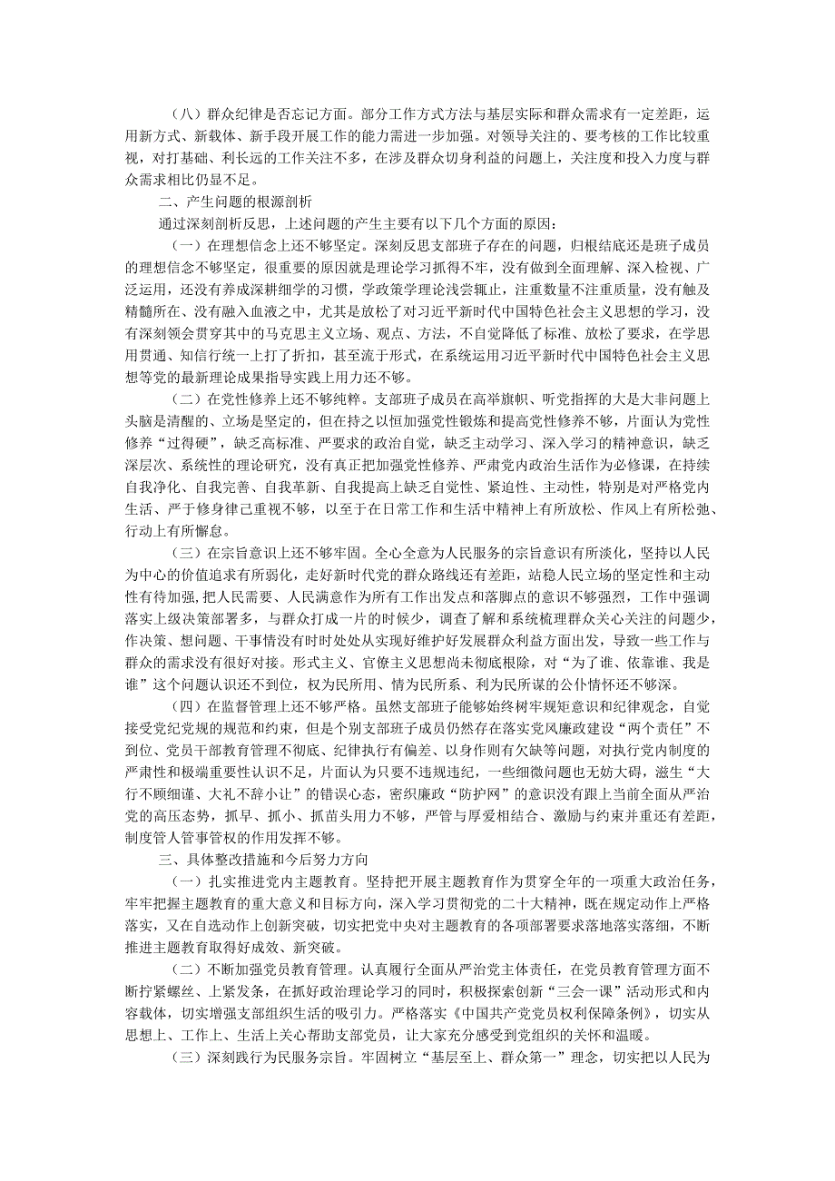 肃清流毒影响专题组织生活会对照检查材料.docx_第2页