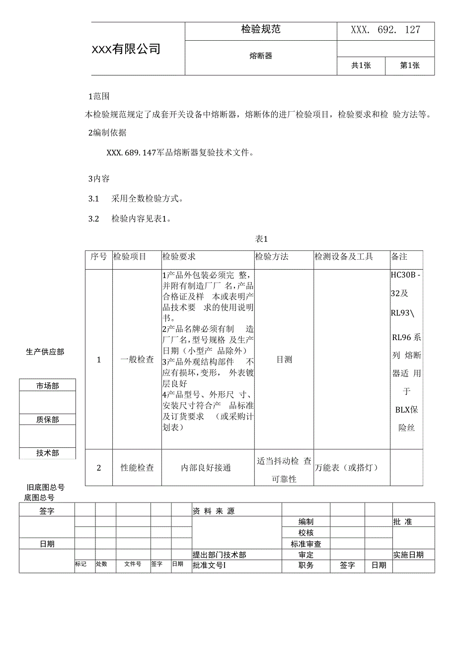 熔断器复验技术条件(进厂检验规范）.docx_第1页