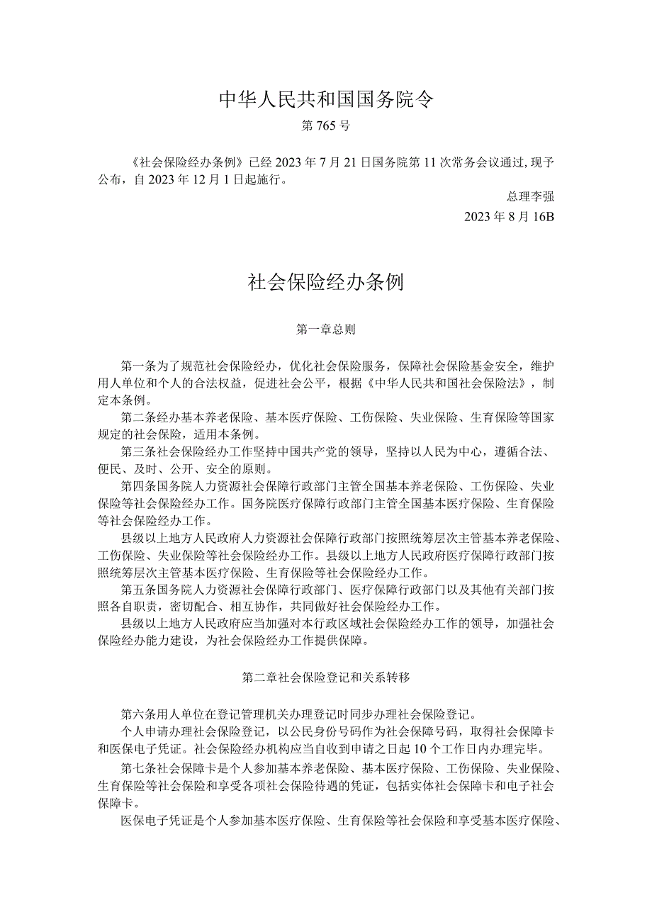 社会保险经办条例.docx_第1页