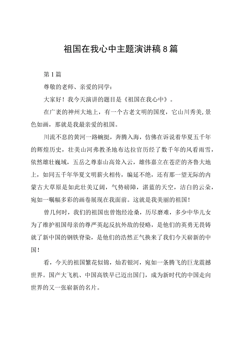 祖国在我心中主题演讲稿8篇.docx_第1页