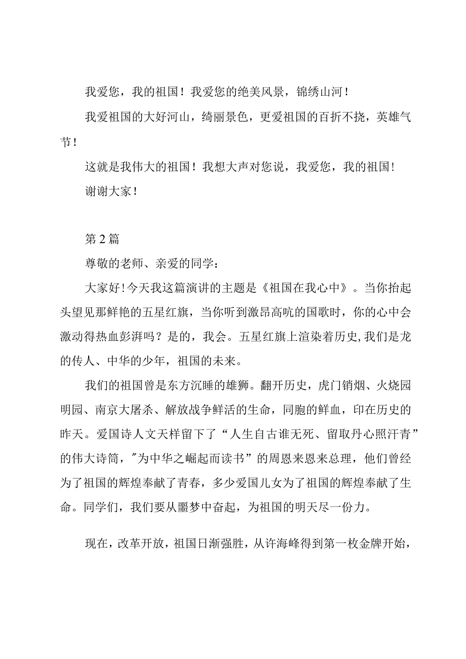 祖国在我心中主题演讲稿8篇.docx_第2页