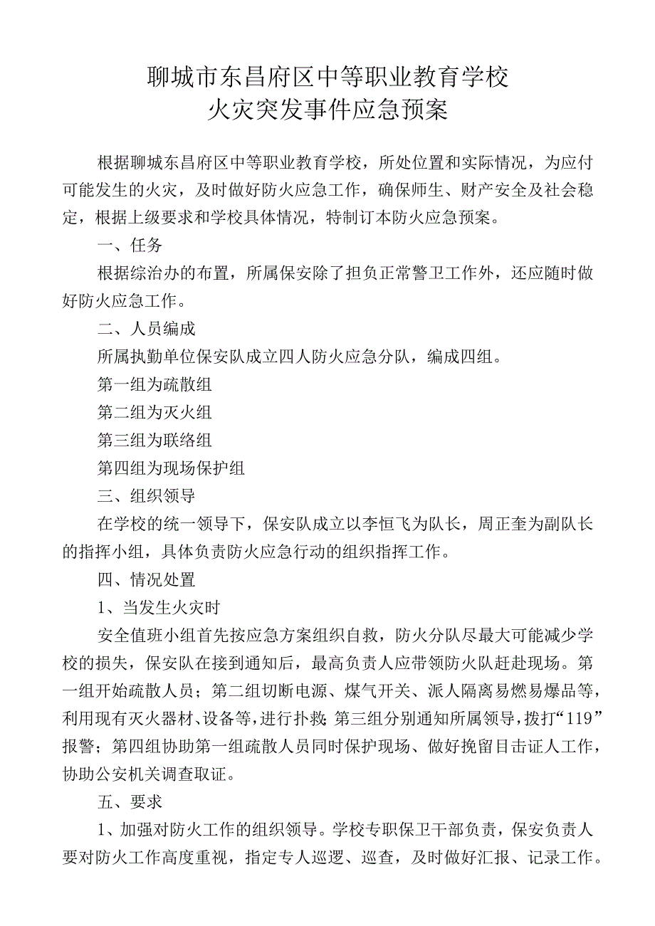 聊城市东昌府区中等职业教育学校火灾突发事件应急预案.docx_第1页