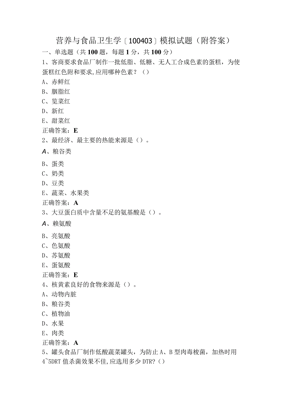 营养与食品卫生学[100403]模拟试题（附答案）.docx_第1页