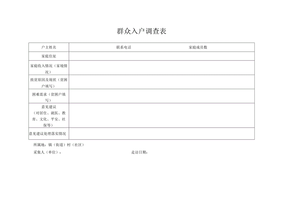 群众入户调查表.docx_第1页