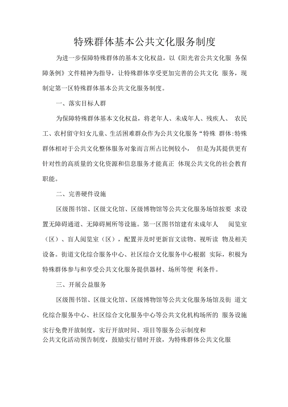 特殊群体基本公共文化服务制度.docx_第1页