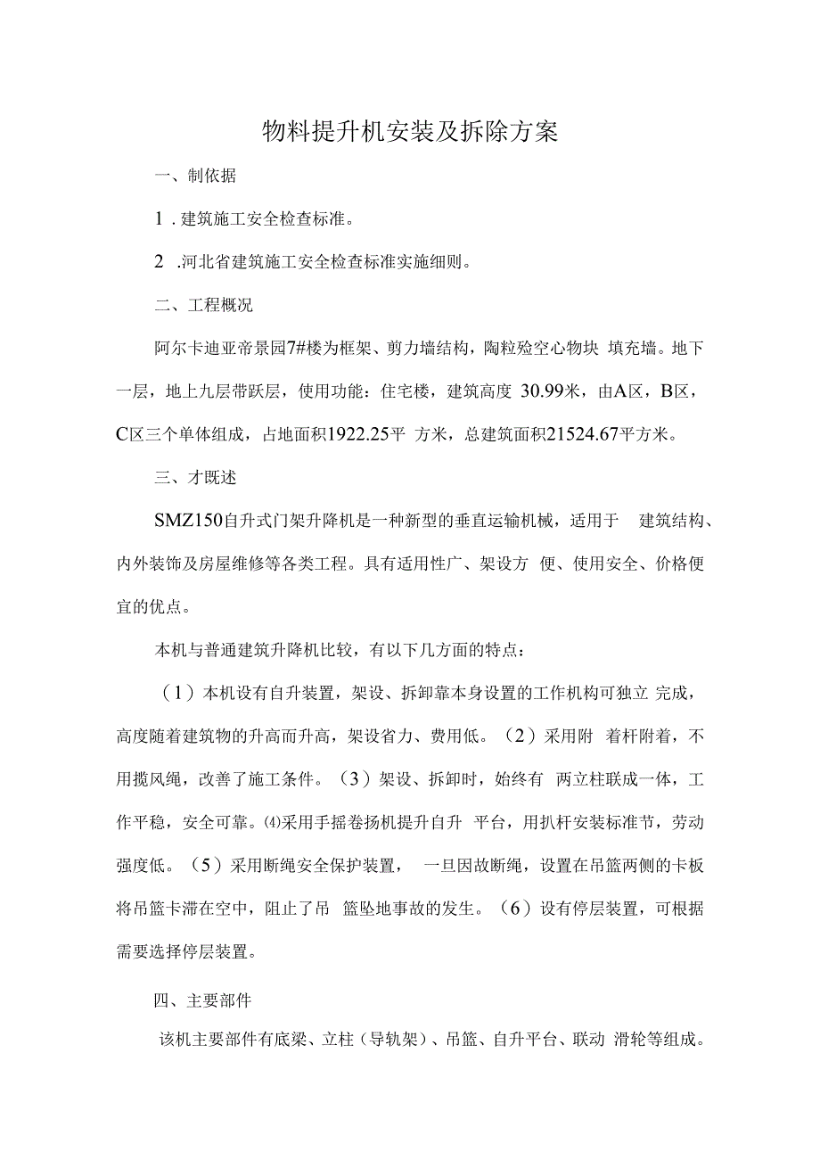 物料提升机安装及拆除方案7.docx_第1页