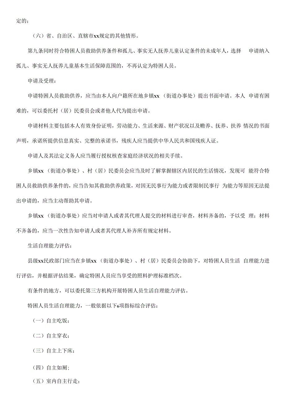 特困人员最新认定办法.docx_第2页