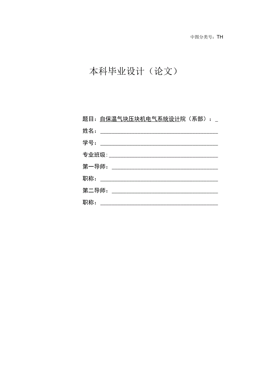 自保温气块压块机电气系统设计.docx_第1页