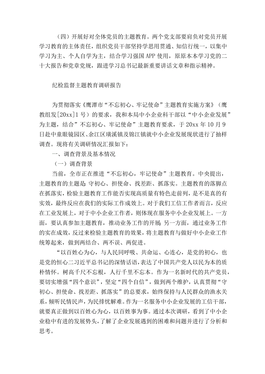 纪检监督主题教育调研报告.docx_第3页