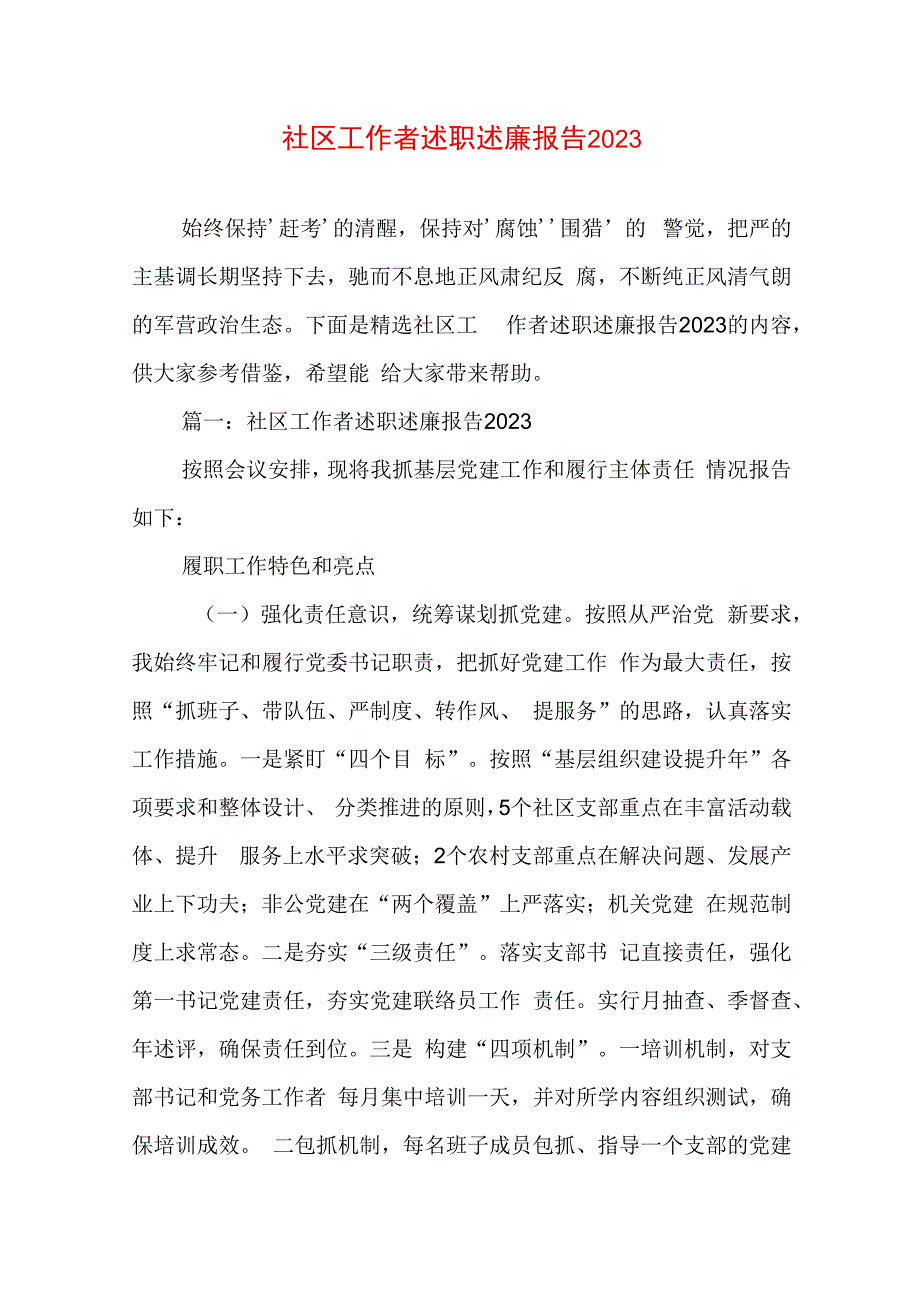 社区工作者述职述廉报告2023.docx_第1页