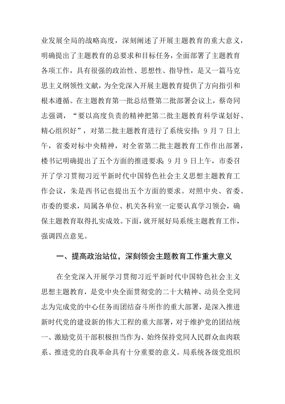 第二批主题教育动员大会上的讲话发言范文3篇.docx_第2页