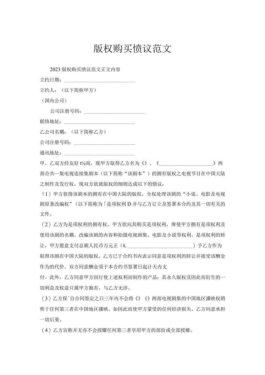 版权购买协议范文.docx_第1页