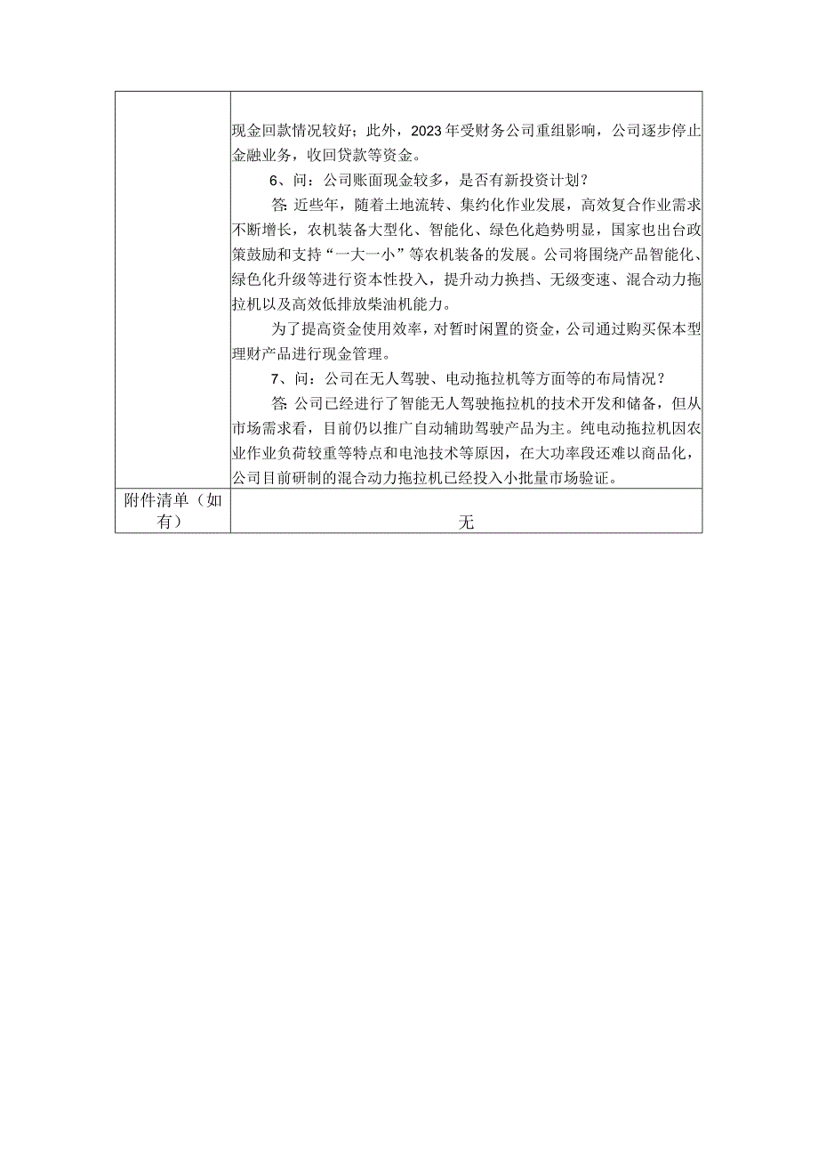 第一拖拉机股份有限公司投资者关系活动记录表.docx_第2页