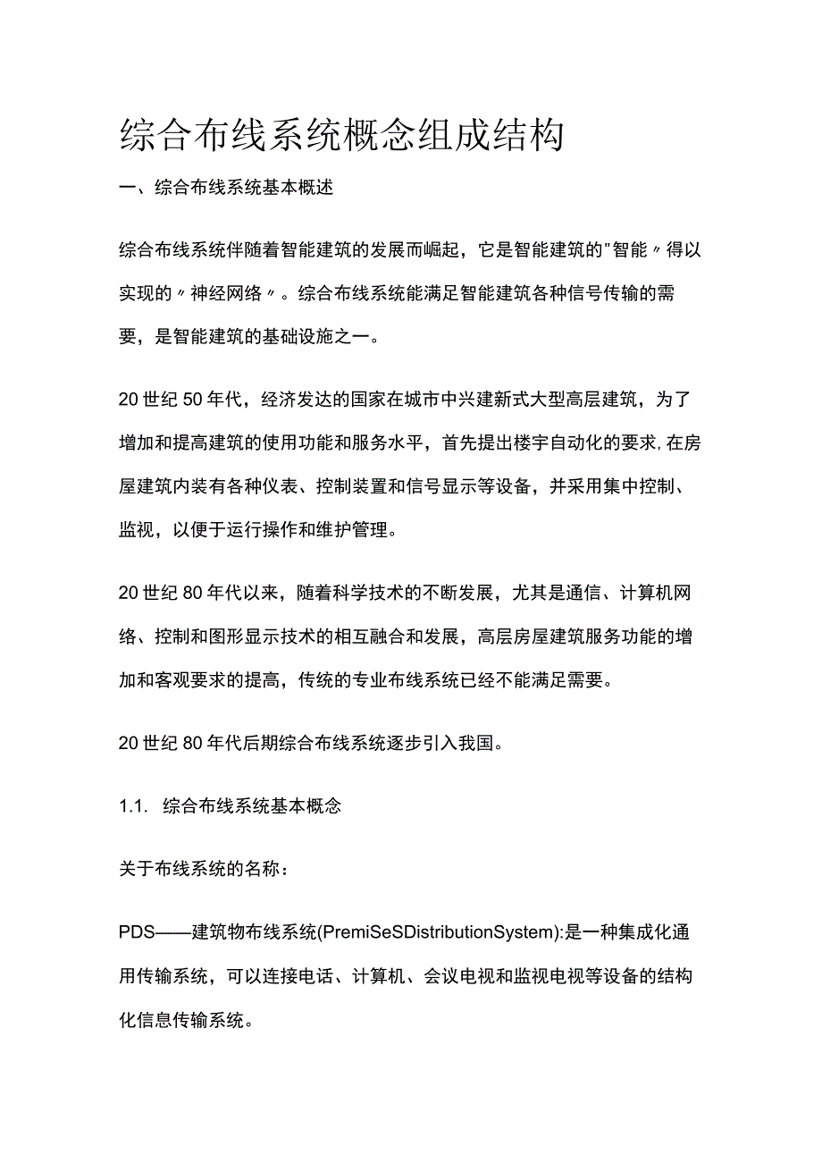 综合布线系统概念组成结构.docx_第1页