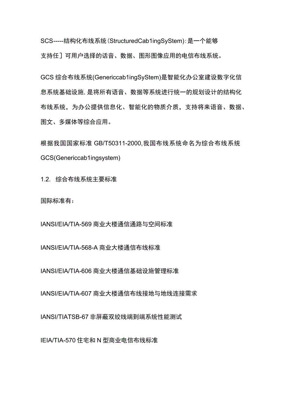 综合布线系统概念组成结构.docx_第2页