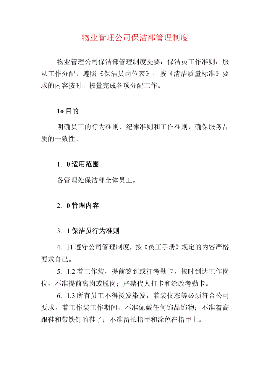 物业管理公司保洁部管理制度.docx_第1页