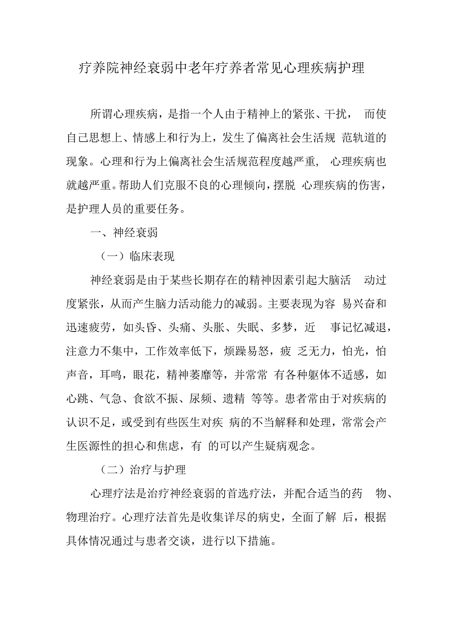 疗养院神经衰弱中老年疗养者常见心理疾病护理.docx_第1页