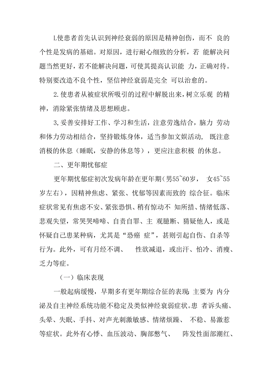 疗养院神经衰弱中老年疗养者常见心理疾病护理.docx_第2页