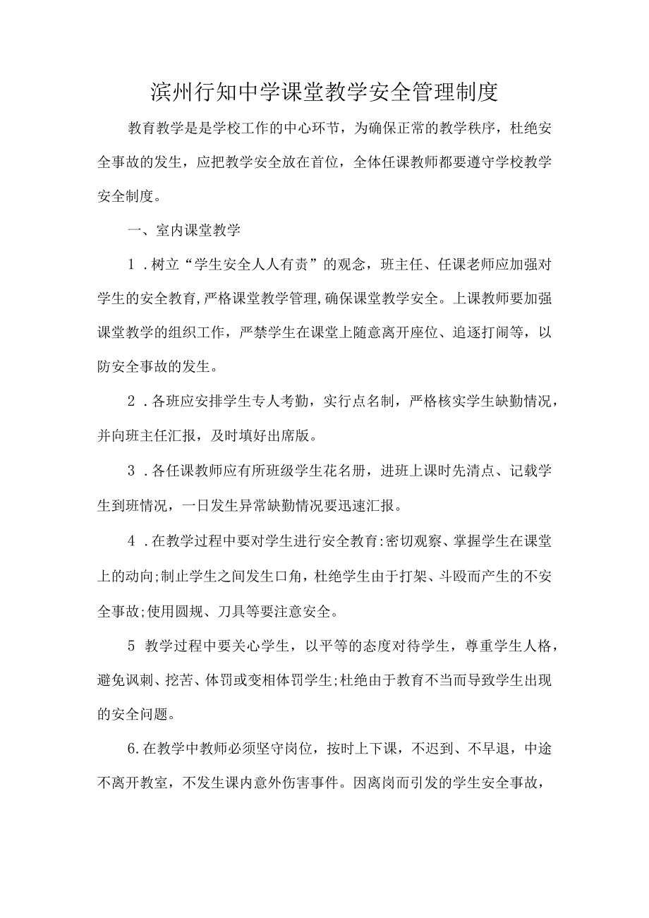 滨州行知中学课堂教学安全管理制度.docx_第1页