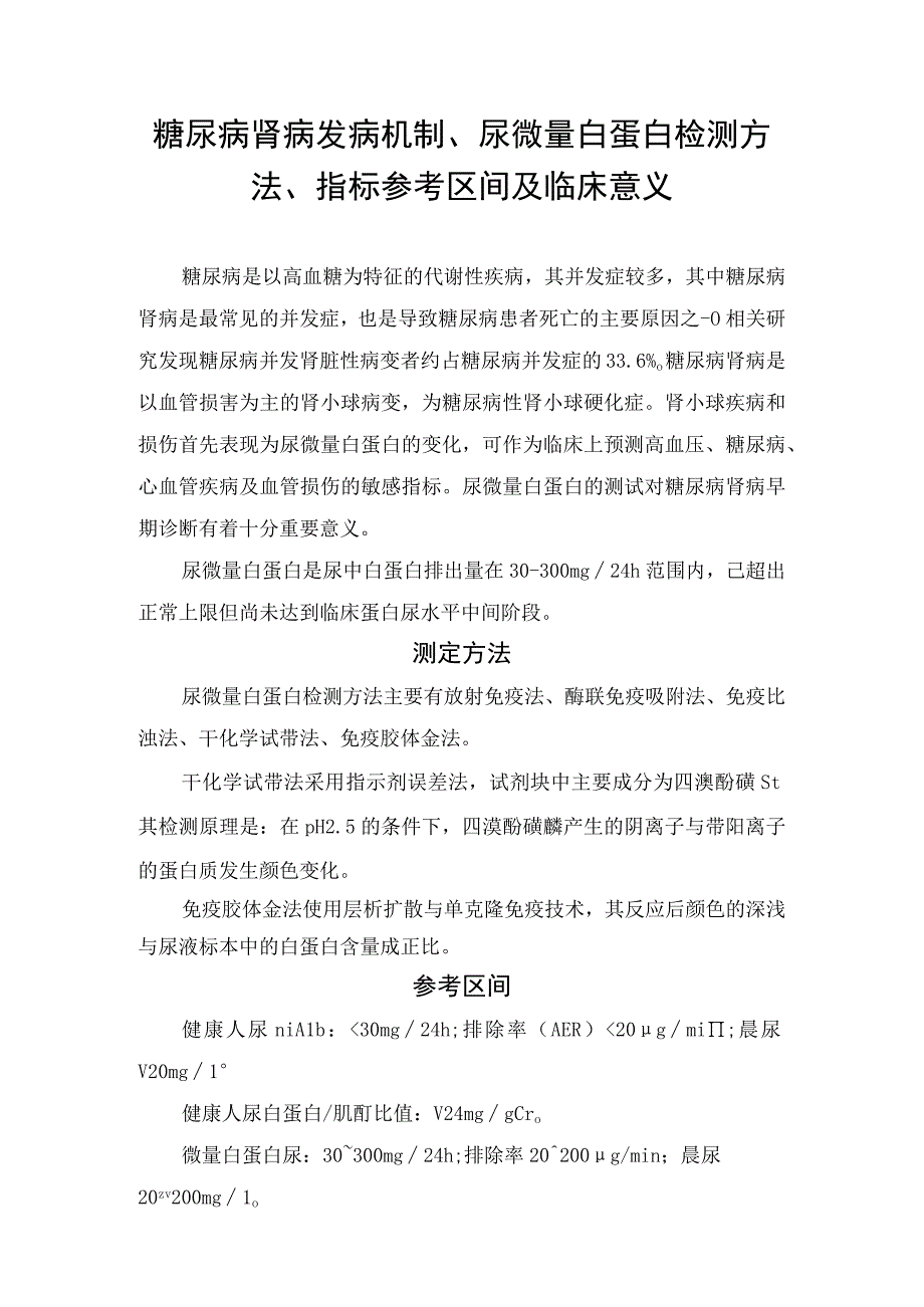 糖尿病肾病发病机制、尿微量白蛋白检测方法、指标参考区间及临床意义.docx_第1页